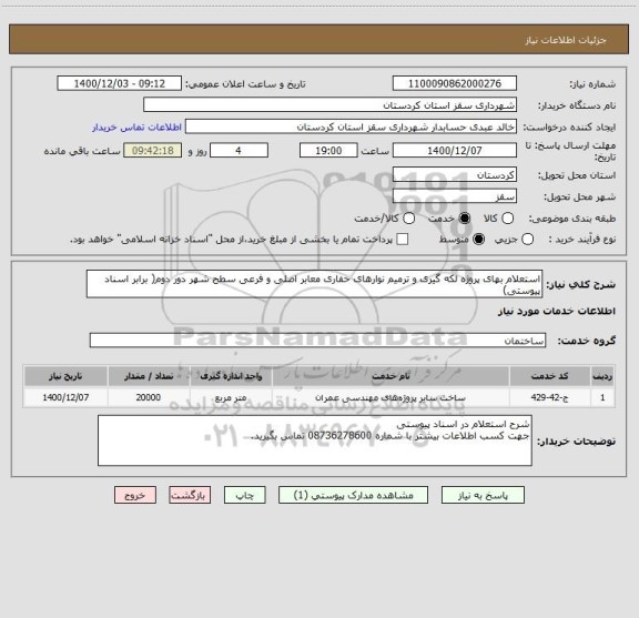 استعلام استعلام بهای پروژه لکه گیری و ترمیم نوارهای حفاری معابر اصلی و فرعی سطح شهر دور دوم( برابر اسناد پیوستی)