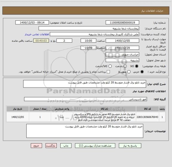 استعلام خرید تابلو برق فشار متوسط 20 کیلو ولت مشخصات طبق فایل پیوست