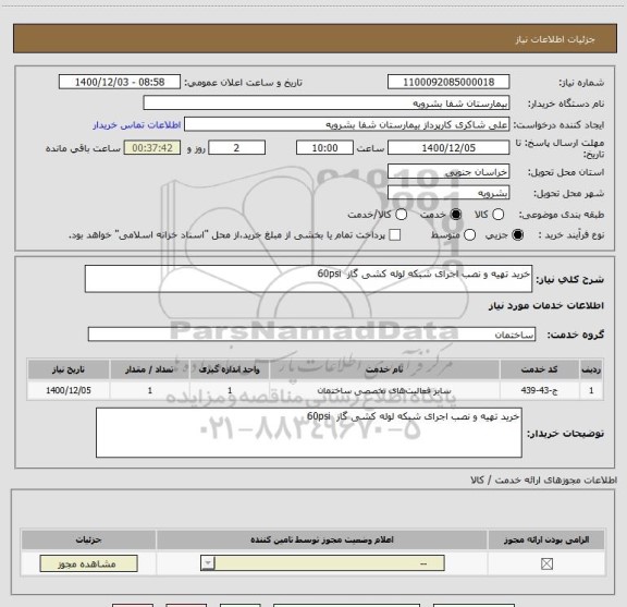 استعلام خرید تهیه و نصب اجرای شبکه لوله کشی گاز  60psi