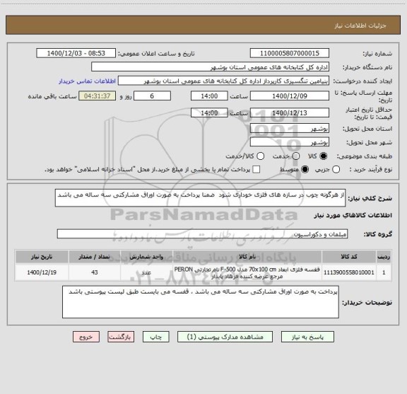 استعلام از هرگونه چوب در سازه های فلزی خوداری شود  ضمنا پرداخت به صورت اوراق مشارکتی سه ساله می باشد 