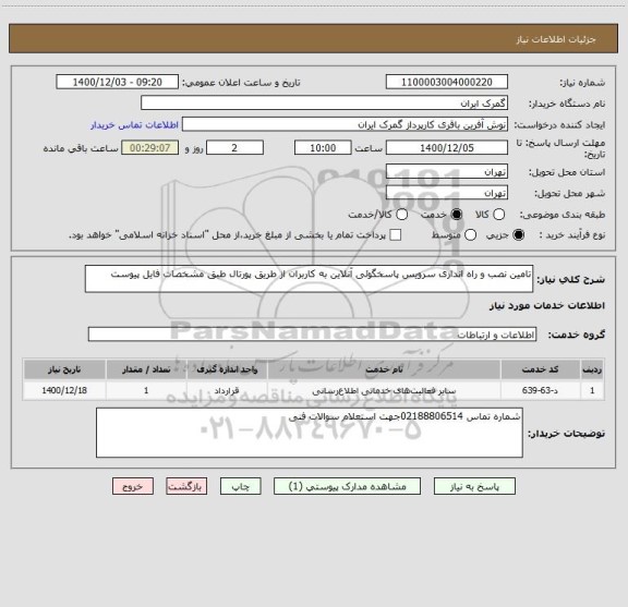 استعلام تامین نصب و راه اندازی سرویس پاسخگوئی آنلاین به کاربران از طریق پورتال طبق مشخصات فایل پیوست 