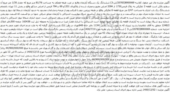 ششدانگ یک دستگاه آپارتمان واقع در غرب طبقه همکف به مساحت 81/76 متر مربع