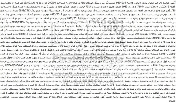 آگهی مزایده ششدانگ یک دستگاه اپارتمان واقع در طبقه اول به مساحت 200/94 متر مربع که مقدار13/80 متر مربع