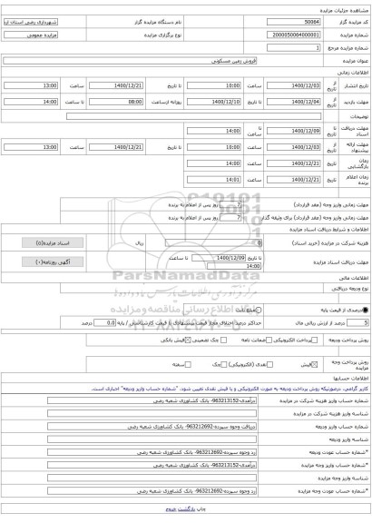 فروش زمین مسکونی