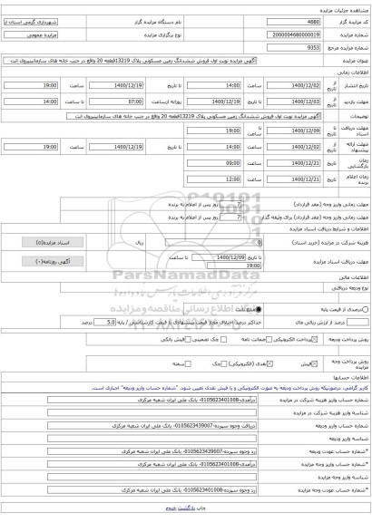 آگهی مزایده نوبت اول فروش ششدانگ زمین مسکونی پلاک 13219قطعه 20 واقع در جنب خانه های سازمانینیروی انت