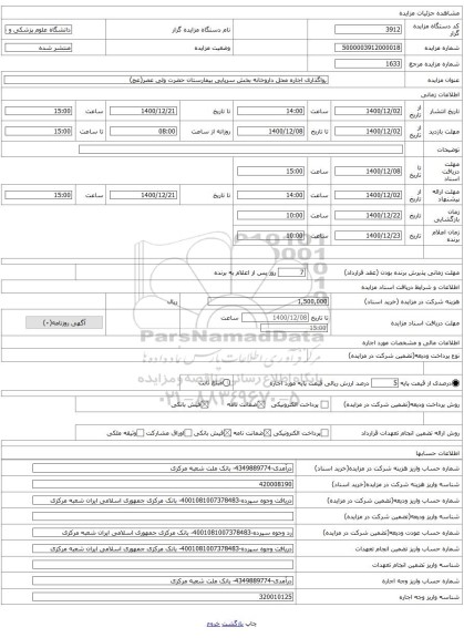 ,واگذاری اجاره محل داروخانه بخش سرپایی بیمارستان حضرت ولی عصر(عج)