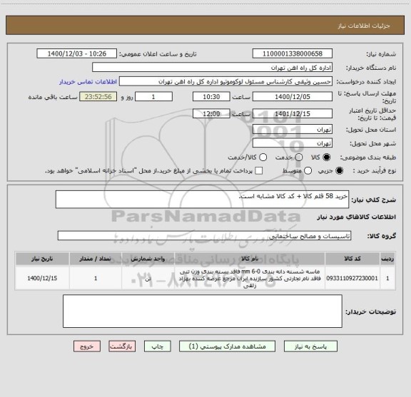 استعلام خرید 58 قلم کالا + کد کالا مشابه است.