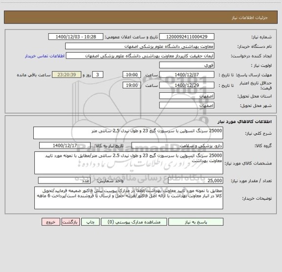 استعلام 25000 سرنگ انسولین با سرسوزن گیج 23 و طول نیدل 2.5 سانتی متر