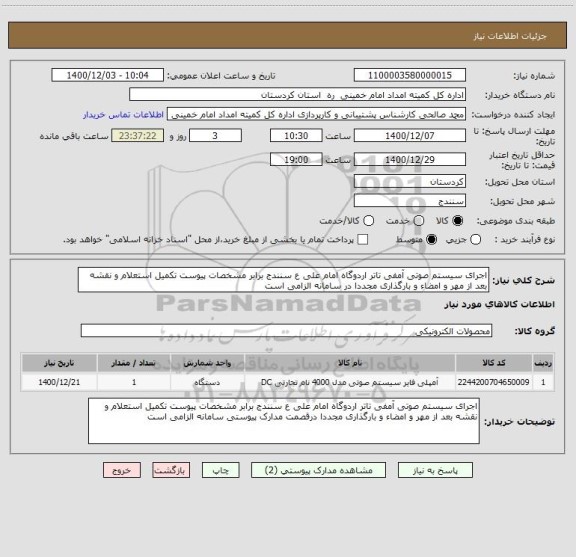 استعلام اجرای سیستم صوتی آمفی تاتر اردوگاه امام علی ع سنندج برابر مشخصات پیوست تکمیل استعلام و نقشه بعد از مهر و امضاء و بارگذاری مجددا در سامانه الزامی است 