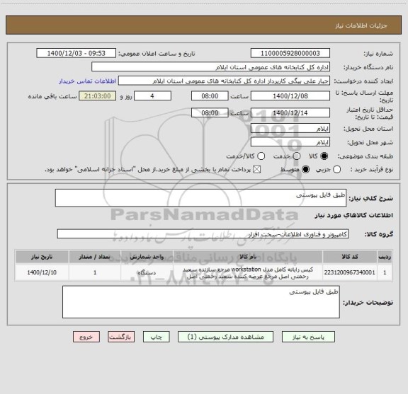 استعلام طبق فایل پیوستی 