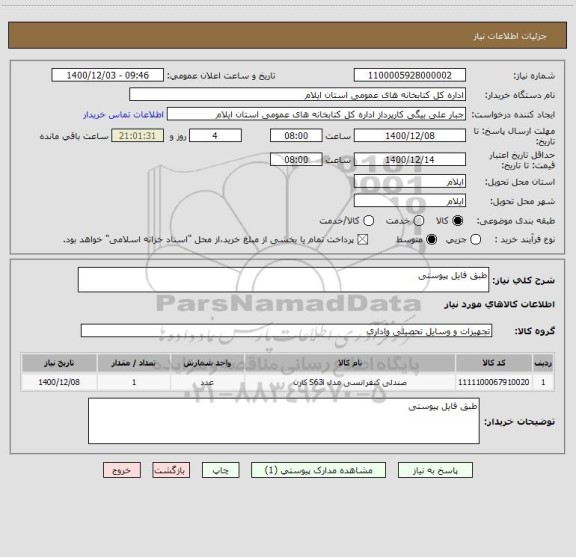 استعلام طبق فایل پیوستی 