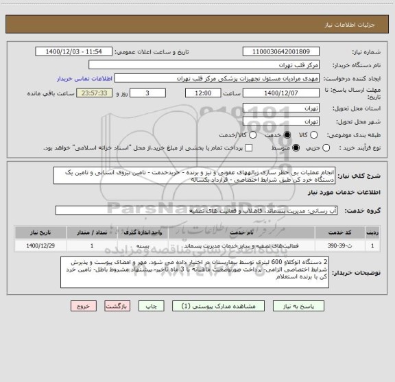 استعلام انجام عملیات بی خطر سازی زبالههای عفونی و تیز و برنده - خریدخدمت - تامین نیروی انسانی و تامین یک دستگاه خرد کن طبق شرایط اختصاصی - قرارداد یکساله