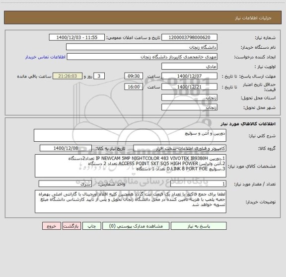 استعلام دوربین و آنتن و سوئیچ