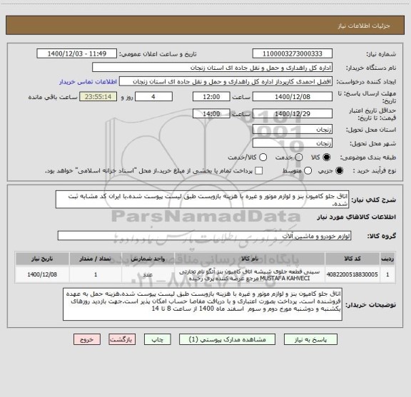 استعلام اتاق جلو کامیون بنز و لوازم موتور و غیره با هزینه بازوبست طبق لیست پیوست شده.با ایران کد مشابه ثبت شده.