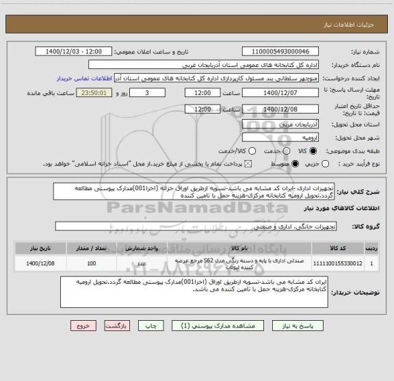 استعلام تجهیزات اداری -ایران کد مشابه می باشد-تسویه ازطریق اوراق خزانه (اخزا001)مدارک پیوستی مطالعه گردد.تحویل ارومیه کتابخانه مرکزی-هزینه حمل با تامین کننده 