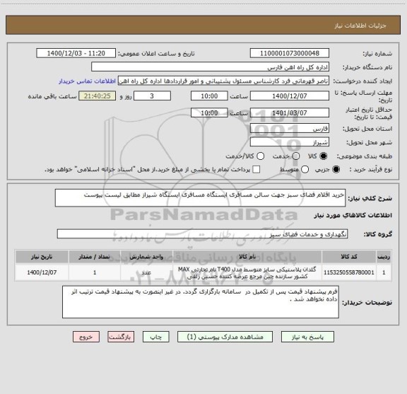 استعلام خرید اقلام فضای سبز جهت سالن مسافری ایستگاه مسافری ایستگاه شیراز مطابق لیست پیوست