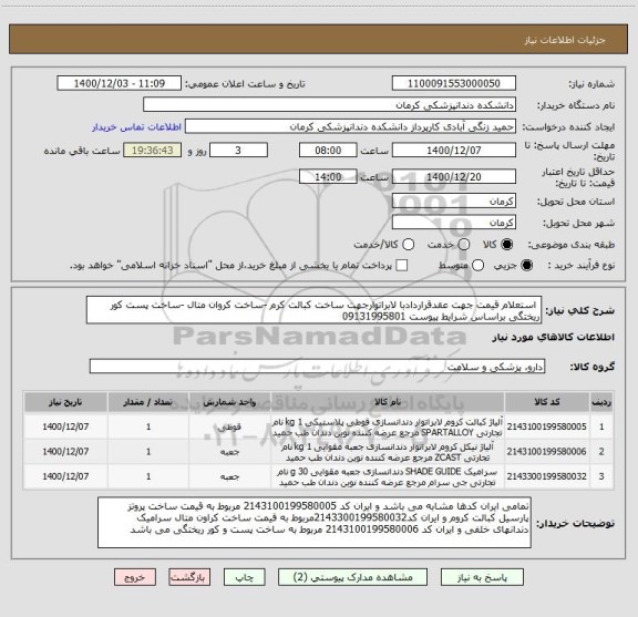 استعلام  استعلام قیمت جهت عقدقراردادبا لابراتوارجهت ساخت کبالت کرم -ساخت کروان متال -ساخت پست کور ریختگی براساس شرایط پیوست 09131995801 