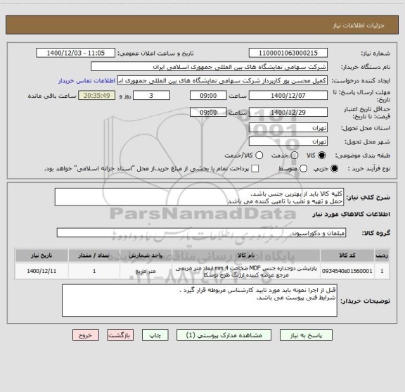 استعلام کلیه کالا باید از بهترین جنس باشد.
حمل و تهیه و نصب با تامین کننده می باشد 