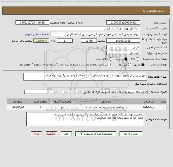 استعلام آموزش پیش از ازدواج شهرستان کوه چنار مطابق با مشخصات موجود در برگ پیشنهاد قیمت