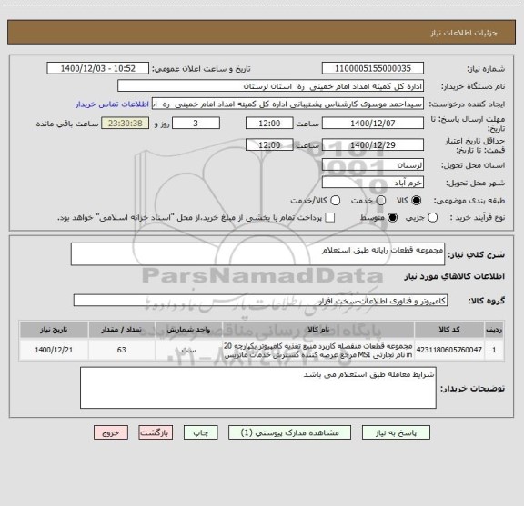 استعلام مجموعه قطعات رایانه طبق استعلام