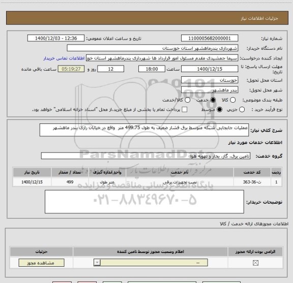 استعلام عملیات جابجایی شبکه متوسط برق فشار ضعیف به طول 499.75 متر  واقع در خیابان رازی بندر ماهشهر 