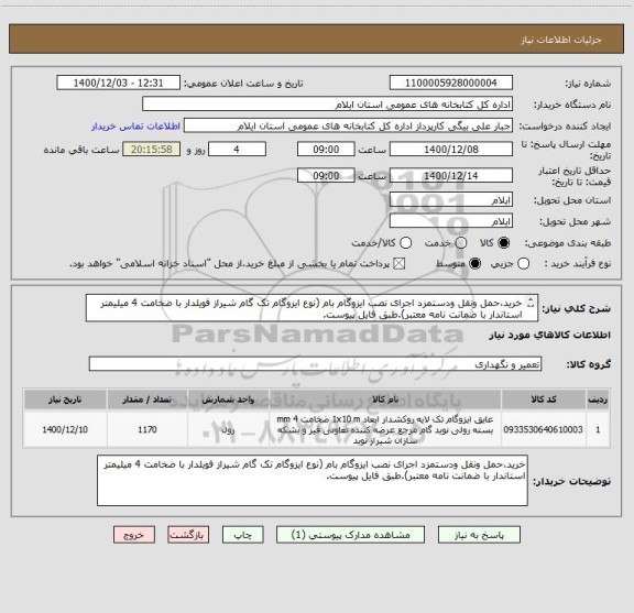 استعلام خرید،حمل ونقل ودستمزد اجرای نصب ایزوگام بام (نوع ایزوگام تک گام شیراز فویلدار با ضخامت 4 میلیمتر استاندار با ضمانت نامه معتبر).طبق فایل پیوست.
