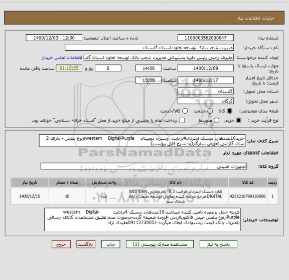 استعلام خرید10عددهارد دیسک اینترنال4ترابایت  وسترن دیجیتال    western    Digital-Purpleازنوع بنفش - دارای 2 سال گارانتی تعویض سازگار(به شرح فایل پیوست)