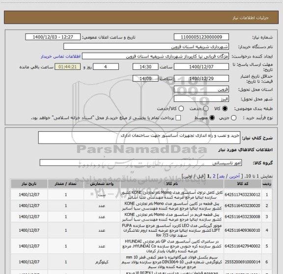 استعلام خرید و نصب و راه اندازی تجهیزات آسانسور جهت ساختمان اداری 