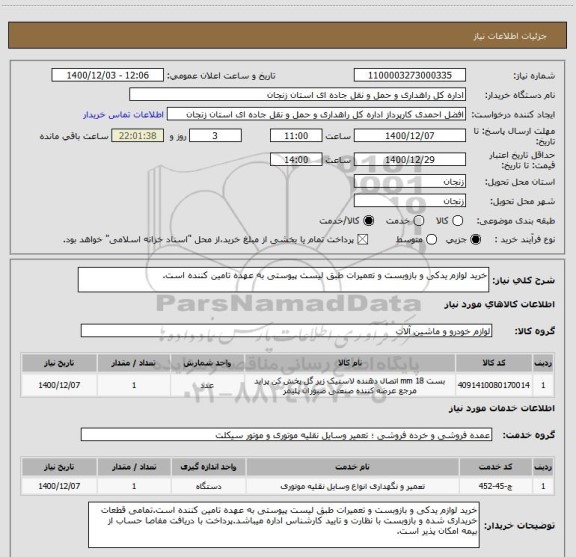 استعلام خرید لوازم یدکی و بازوبست و تعمیرات طبق لیست پیوستی به عهده تامین کننده است.