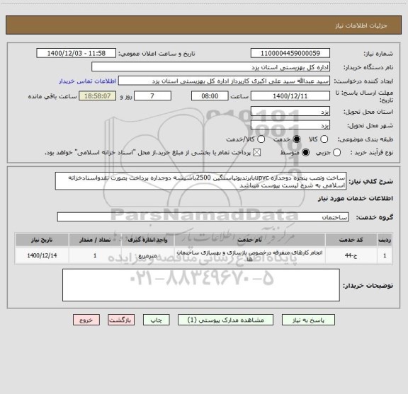 استعلام ساخت ونصب پنجره دوجداره upvcبابرندبوتیاسنگین 2500باشیشه دوجداره پرداخت بصورت نقدواسنادخزانه اسلامی به شرح لیست پیوست میباشد