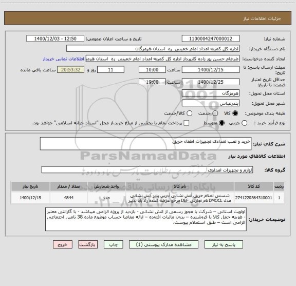 استعلام خرید و نصب تعدادی تجهیزات اطفاء حریق