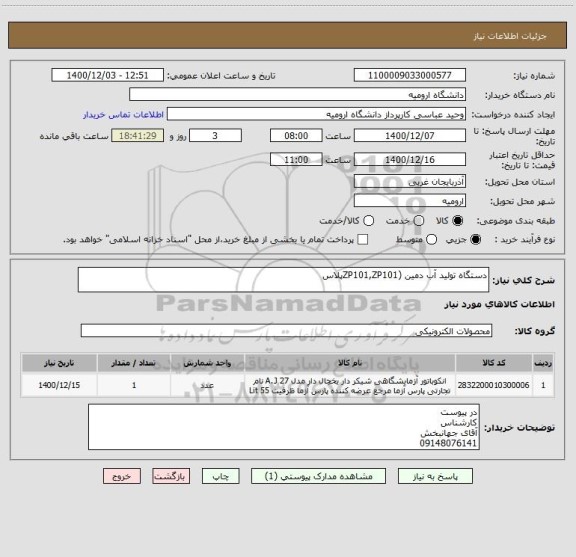 استعلام دستگاه تولید آب دمین (ZP101,ZP101پلاس