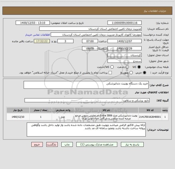 استعلام خرید یک دستگاه یونینت دندانپزشکی 