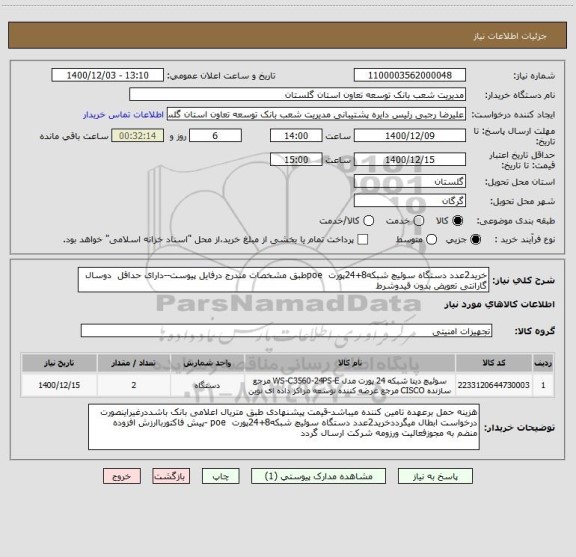 استعلام خرید2عدد دستگاه سوئیچ شبکه8+24پورت  poeطبق مشخصات مندرج درفایل پیوست--دارای حداقل  دوسال گارانتی تعویض بدون قیدوشرط