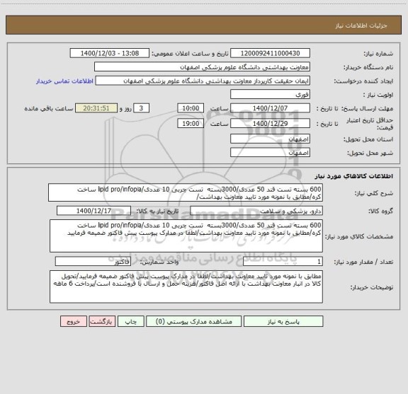 استعلام 600 بسته تست قند 50 عددی/3000بسته  تست چربی 10 عددی/lipid pro/infopia ساخت کره/مطابق با نمونه مورد تایید معاونت بهداشت/