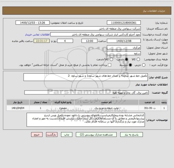 استعلام تکمیل خط شهر ساوه4 و اتصال خط های شهر ساوه1 و شهر ساوه  2