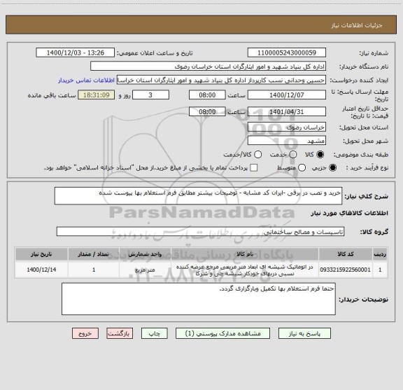 استعلام خرید و نصب در برقی -ایران کد مشابه - توضیحات بیشتر مطابق فرم استعلام بها پیوست شده