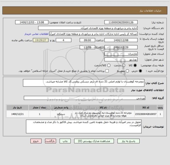 استعلام دوچرخه کوهستان با لوازم اصلی 21 دنده ای ترمز دیسکی روغنی.کد کالا مشابه میباشد.