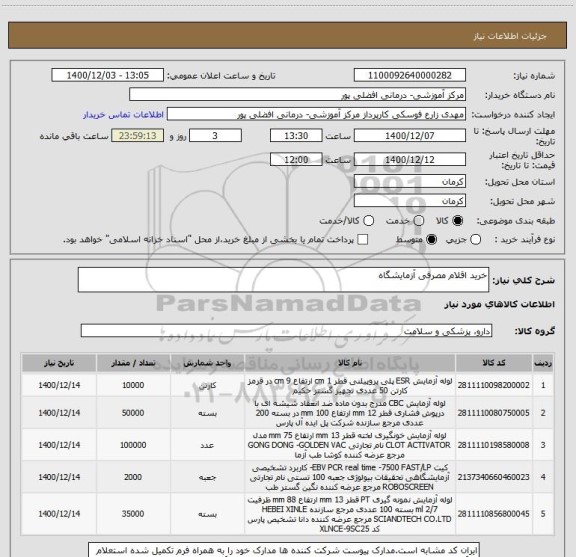 استعلام خرید اقلام مصرفی آزمایشگاه