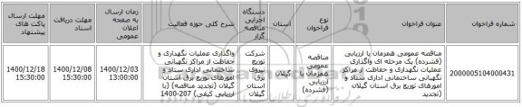 مناقصه عمومی همزمان با ارزیابی (فشرده) یک مرحله ای واگذاری عملیات نگهداری و حفاظت از مراکز نگهبانی ساختمانی اداری ستاد و امورهای توزیع برق استان گیلان (تجدید 