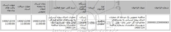 مناقصه عمومی یک مرحله ای عملیات اجرای پروژه آبرسانی به روستاهای مغانلو قره گل -ایلی بلاغ - چتز شهرستان ماهنشان بشماره مناقصه 114-1400