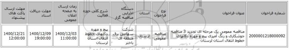 مناقصه عمومی یک مرحله ای تجدید 3 مناقصه جوشکاری و رنگ آمیزی پیچ و مهره دکلهای خطوط انتقال استان لرستان