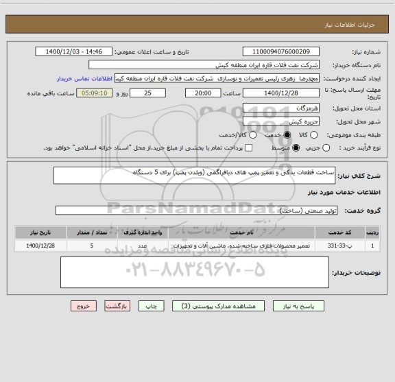 استعلام ساخت قطعات یدکی و تعمیر پمپ های دیافراگمی (ویلدن پمپ) برای 5 دستگاه