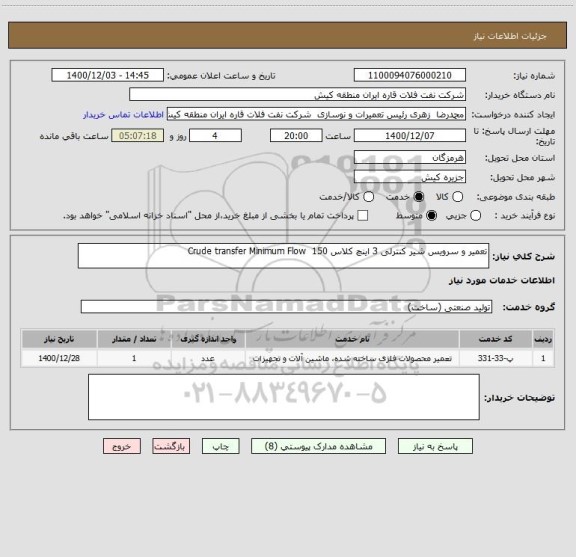 استعلام تعمیر و سرویس شیر کنترلی 3 اینچ کلاس 150  Crude transfer Minimum Flow