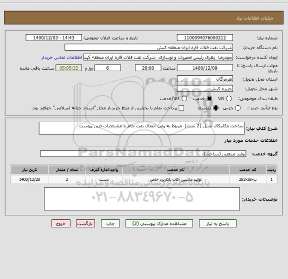 استعلام ساخت مکانیکال سیل (2 ست)  مربوط به پمپ انتقال نفت خام با مشخصات فنی پیوست