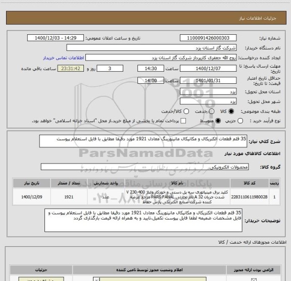 استعلام 35 قلم قطعات الکتریکال و مکانیکال مانیتورینگ معادل 1921 مورد دقیقا مطابق با فایل استعلام پیوست 