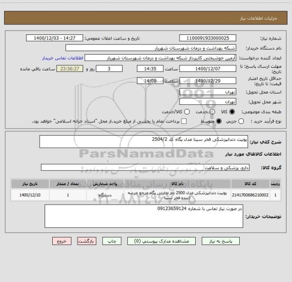 استعلام یونیت دندانپزشکی فخر سینا مدل پگاه کد 2504/2