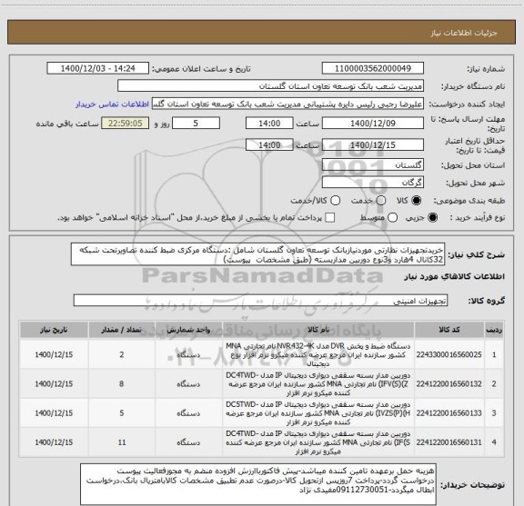 استعلام خریدتجهیزات نظارتی موردنیازبانک توسعه تعاون گلستان شامل :دستگاه مرکزی ضبط کننده تصاویرتحت شبکه 32کانال 4هارد و3نوع دوربین مداربسته (طبق مشخصات  پیوست)