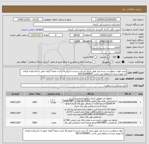 استعلام خرید مواد درخواست شده باید طبق ایران کد ثبت شده با تاریخ بالا باشد ضمنا"کرایه حمل تا دانشکده کرمان به عهده برنده استعلام می باشد 09131995801