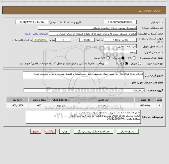 استعلام احداث غرفه های بازار چه سید جمال-شریعتی طبق مشخصات و نقشه پیوست و موارد پیوست شده 